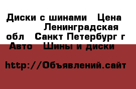 Диски с шинами › Цена ­ 8 000 - Ленинградская обл., Санкт-Петербург г. Авто » Шины и диски   